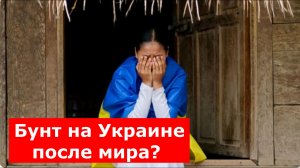Бунт на Украине после мира? На Западе предупредили о риске массовых беспорядков
