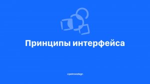 Принципы интерфейса