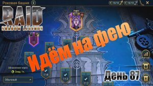 Raid: Shadow Legends / День 87 / проходим фею 120 этаж