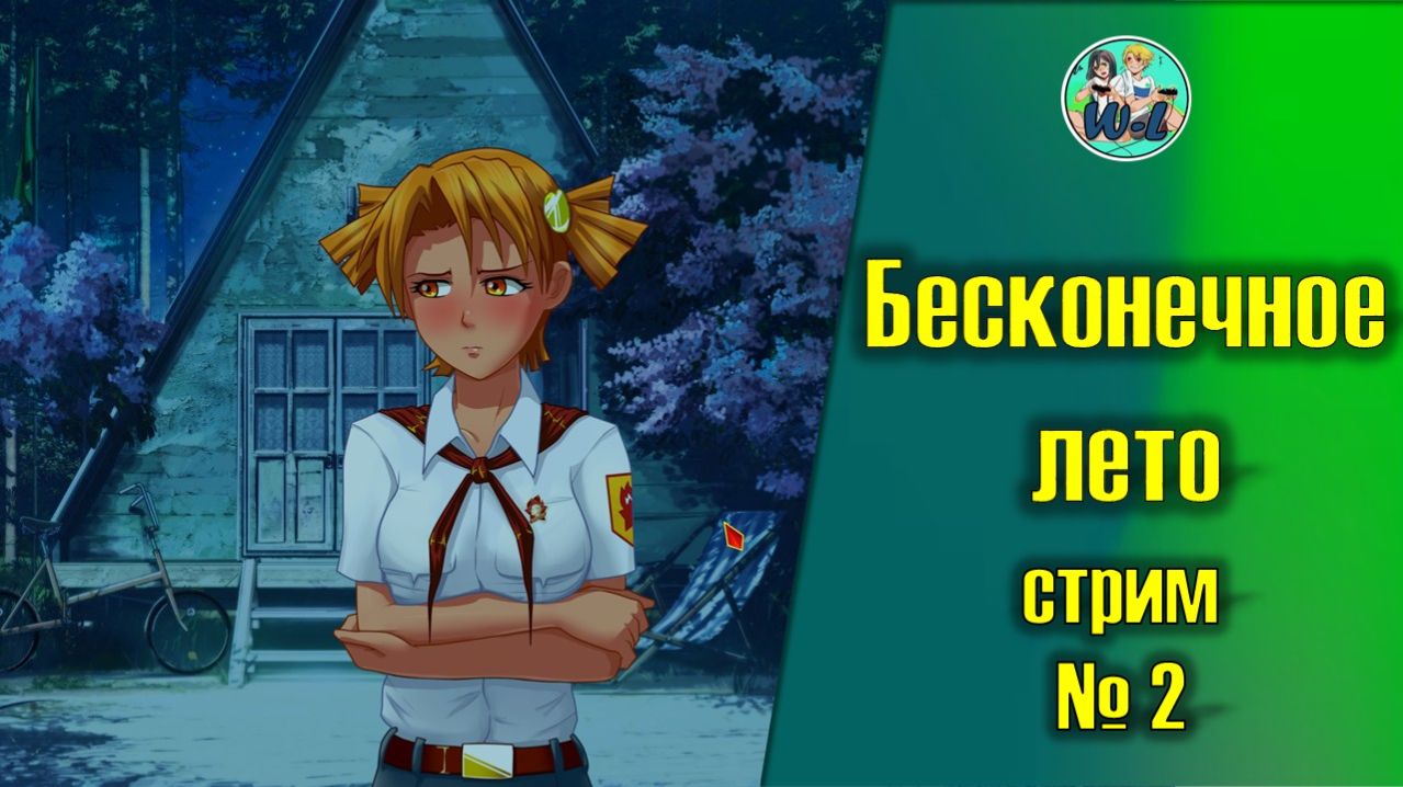 Бесконечное лето (Everlasting Summer) день 2-3 смотреть онлайн