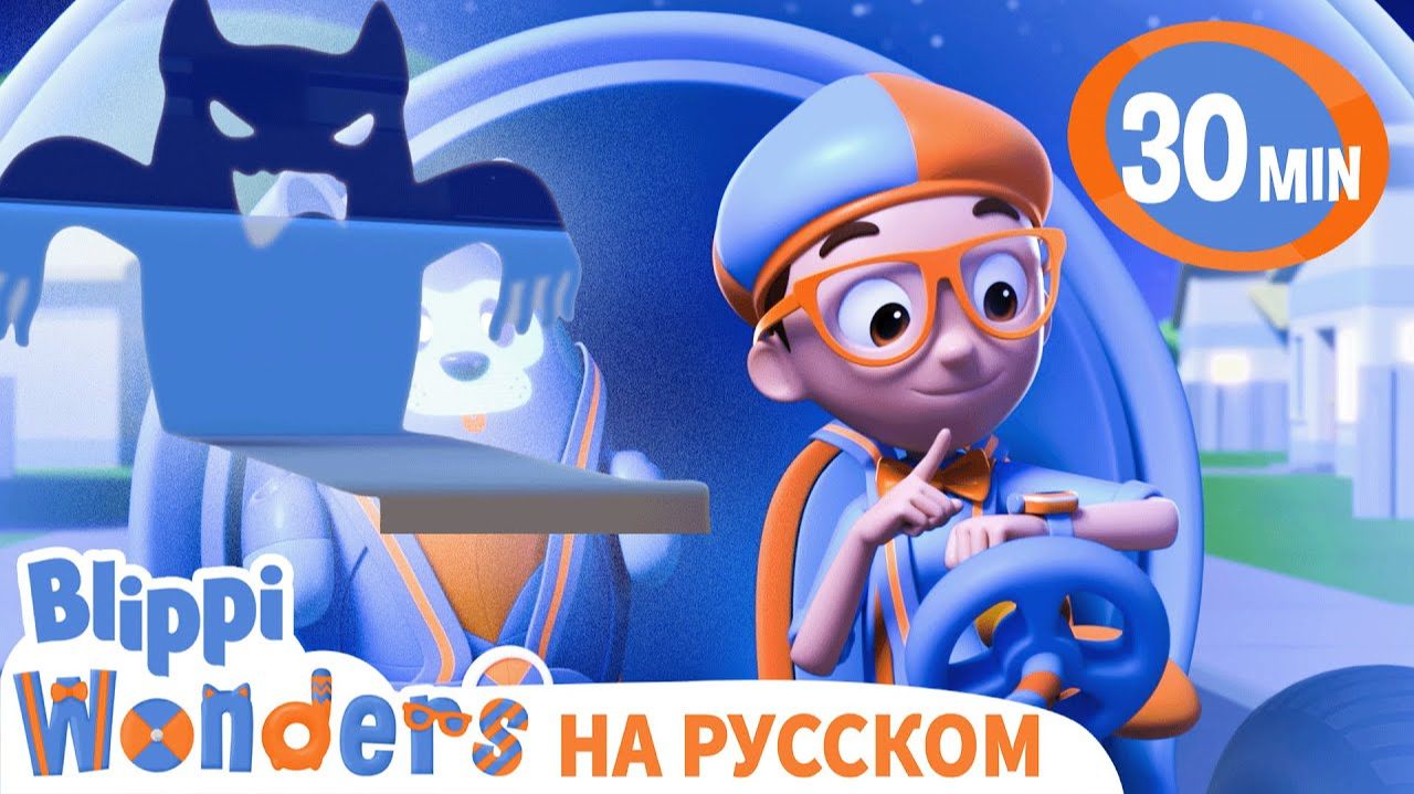 Ночная | Изучай этот мир вместе с Блиппи | Обучающие видео для детей |