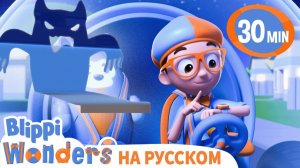 Ночная | Изучай этот мир вместе с Блиппи | Обучающие видео для детей |