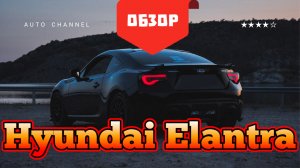 Hyundai Elantra (Хундай элантра) - честный обзор 2026: плюсы, минусы, тест‑драйв. Стоит ли покупать?