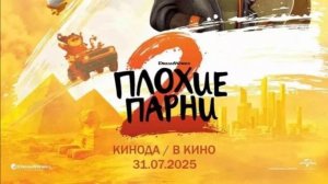 Плохие парни 2