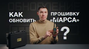 КАК ОБНОВИТЬ «МАРС»?