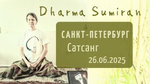Сатсанг Сумирана в Санкт-Петербурге 26.06.2025