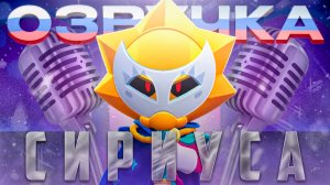 Озвучка Сириуса Brawl stars на русском!