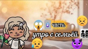 Утро с семьёй🥰😱 2 часть