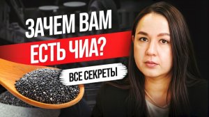 Вы зря едите семена чиа? | ПОЛЬЗА и ВРЕД для организма