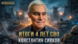 Константин Сивков | ИТОГИ 4 ЛЕТ СВО | Актуальные События