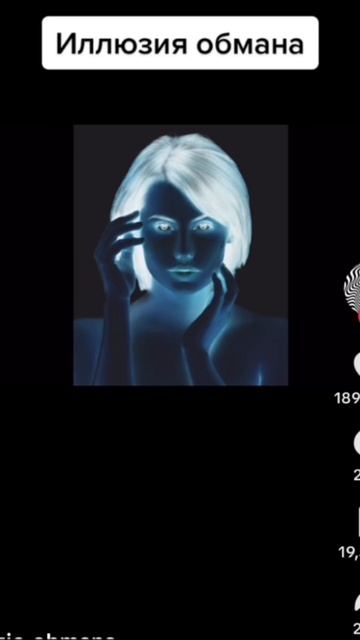 Иллюзия обмана!