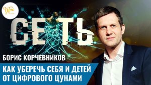 Борис Корчевников: как уберечь себя и детей от цифрового цунами