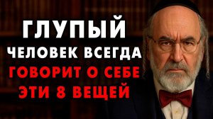 Эти 8 Фраз сразу выдают Глупца! Вы слышите их каждый день! Еврейская мудрость