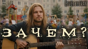 Пикник | Живой Кавер | Акустический Вокал | Зачем?