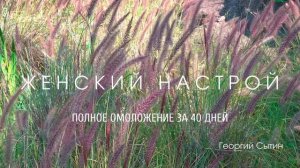 Женский настрой Георгия Сытина