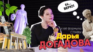 Формула Славы | Дарья Догадова