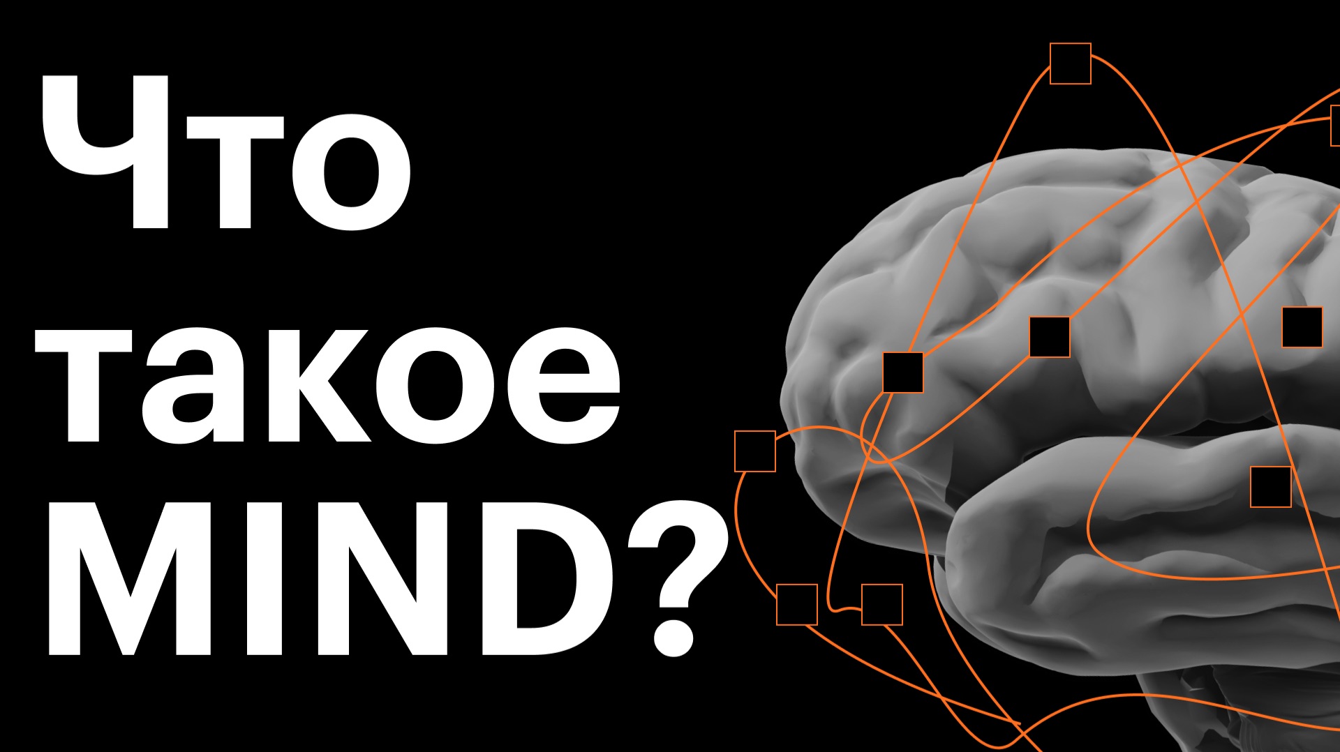 Что такое MIND смотреть онлайн