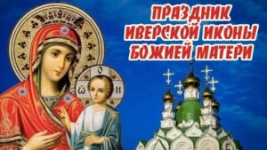 ДЕНЬ ПАМЯТИ ИВЕРСКОЙ ИКОНЫ БОЖИЕЙ МАТЕРИ