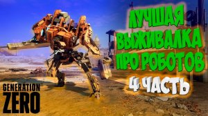 ЗАЧИСТКА ВОЕННОГО БУНКЕРА ◉ Generation Zero 2025 ◉ ПРОХОЖДЕНИЕ С НУЛЯ ◉ 4 часть