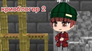 криоблогер 2 сезон 2 серия