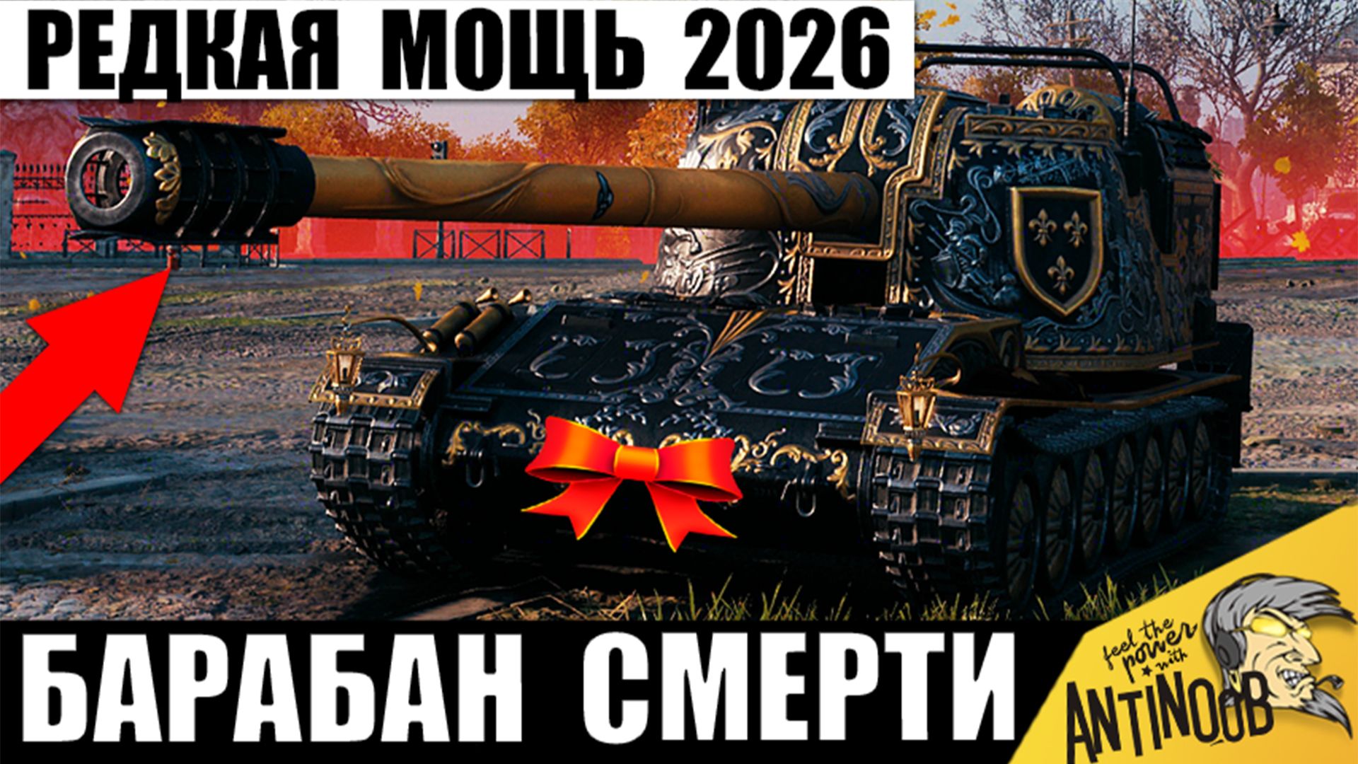 Это Уничтожитель Танков для Богачей Олигархов! Редкий и Мощный Барабан в Мире Танков! смотреть онлайн