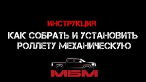 Как собрать и установить роллету механическую. Инструкция