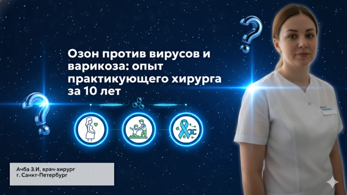 Озон против вирусов и варикоза: опыт практикующего хирурга за 10 лет