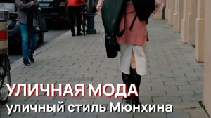 Уличная мода - уличный стиль Мюнхина