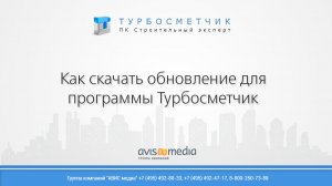 Как скачать обновление для Турбосметчика