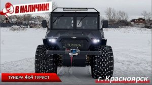 Обзор ТУНДРА 4х4 Турист у дилера в г. Красноярск