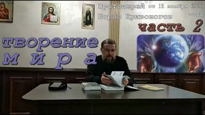 ТВОРЕНИЕ МИРА часть 2. Пастырские беседы.  Протоиерей Борис Кривоногов