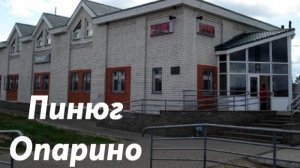 Пинюг - Опарино