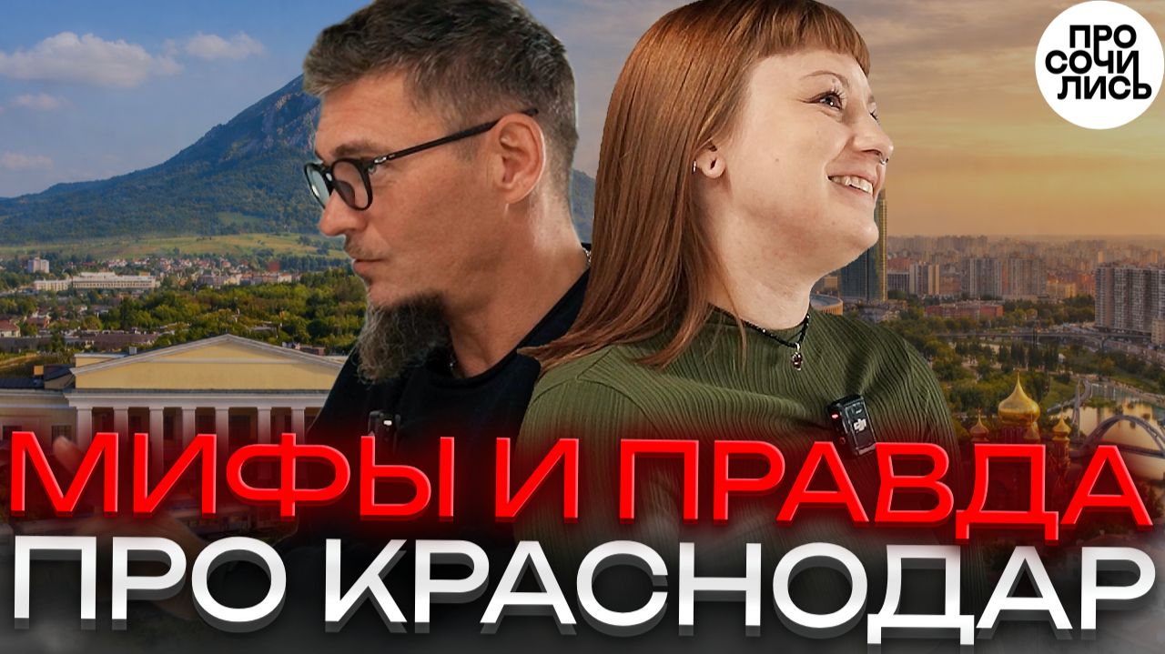 Сколько стоит жить в Краснодаре: аренда, пробки, районы, работа ➤Минводы vs Краснодар 🔵Просочились