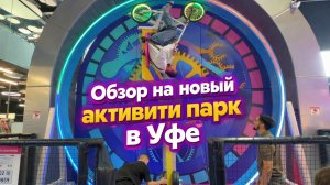 Обзор на новый семейный активити парк в Уфе