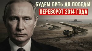 Государственный переворот 2014 года, начало конца Украины.