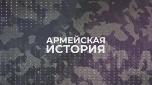Комплект "Армейская история"