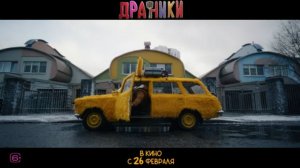 Драники - трейлер . Фильм 2026г.