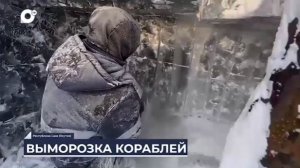 Дальний Восток на связи / Выморозка кораблей в Якутии / 26.02.26