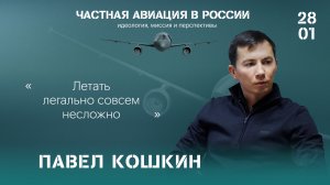Павел Кошкин: летать легально совсем несложно