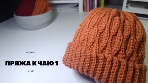 #пряжа_к_чаю отчёт: 25 февраля 2026 (1 этап, участник 26)