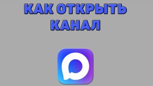 Как открыть канал в Максе