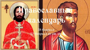 Православный календарь суббота 28 февраля (15 февраля по ст. ст.) 2026 год