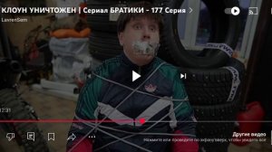 Lavrensem - КЛОУН УНИЧТОЖЕН | Сериал БРАТИКИ - 177 серия / Реакция