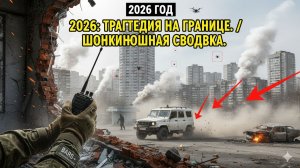 БЕЛГОРОД: КРОВАВЫЙ СТАРТ 2026 ГОДА. ГЛАДКОВ ОЗВУЧИЛ ШОКИРУЮЩИЕ ЦИФРЫ!