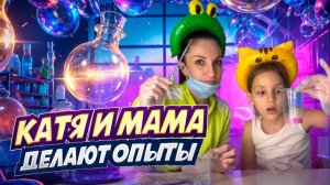 Катя и мама делают ОПЫТЫ🧪