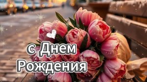Душевное поздравление с днем рождения женщине 2026 | Видео