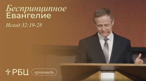 Беспринципное Евангелие. Виктор Зубарев (Исход 32:19-28)