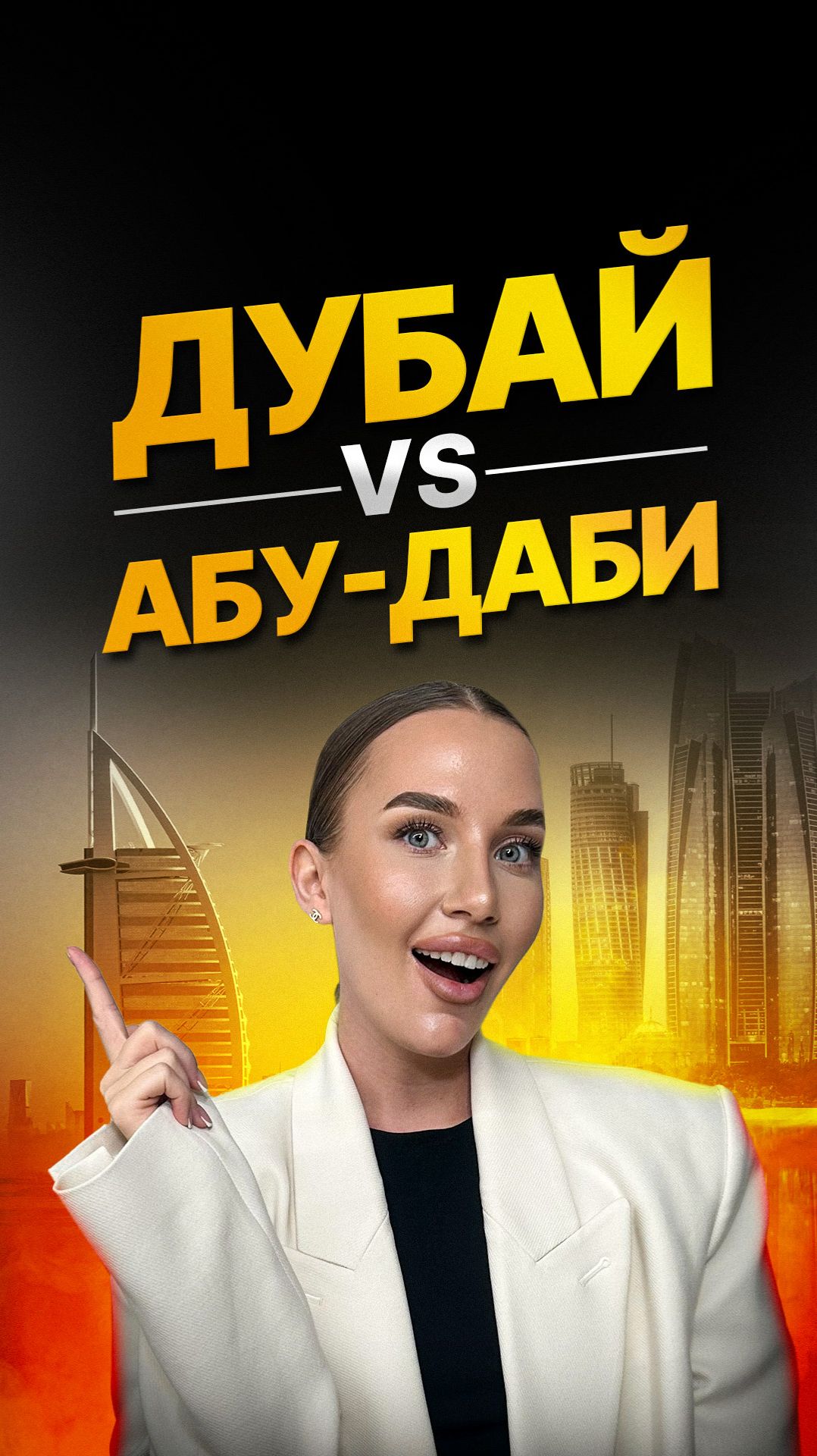 Дубай или Абу-Даби: где жить и инвестировать в 2026?