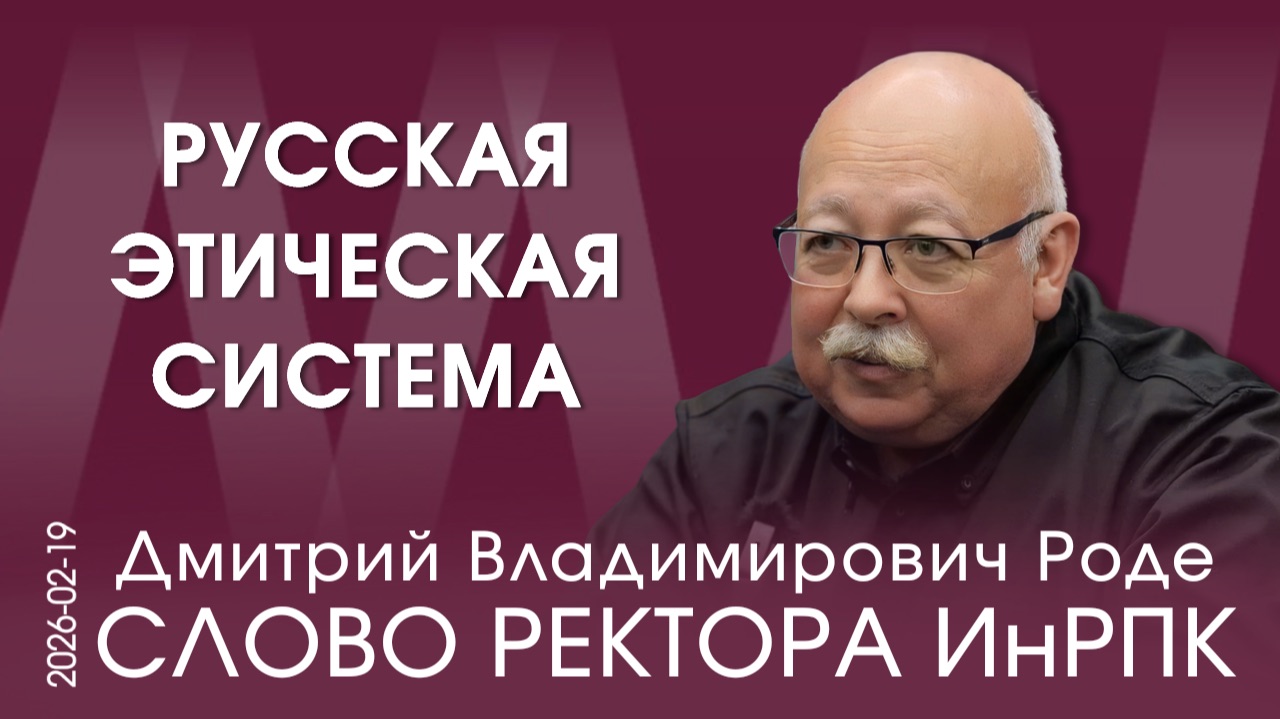 Д.В. Роде. Не надо никому ничего нести. Давайте займёмся собой, а другие сами придут смотреть онлайн