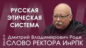 Д.В. Роде. Не надо никому ничего нести. Давайте займёмся собой, а другие сами придут